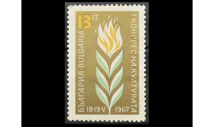 Болгария 1967 г. "Первый конгресс культуры"