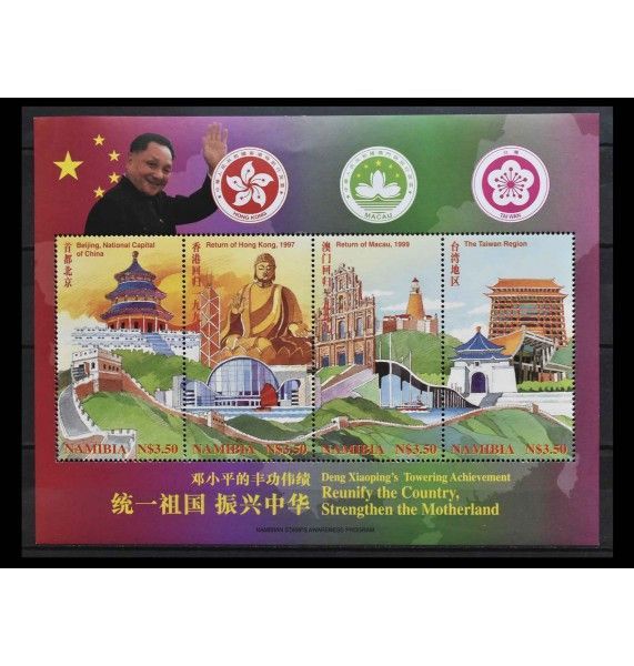 Намибия 1997 г. "Проект президента Дэн Сяопина по объединению Китая"