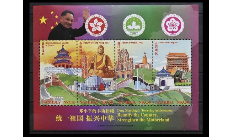 Намибия 1997 г. "Проект президента Дэн Сяопина по объединению Китая"