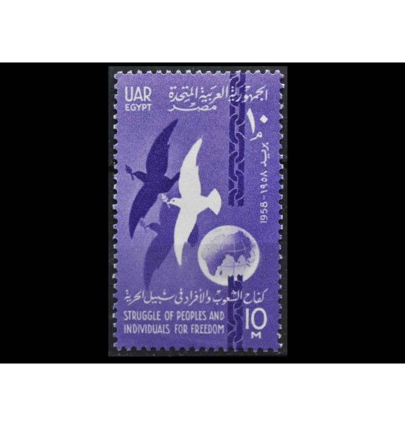 Египет 1958 г. "Объединенная Арабская Республика"