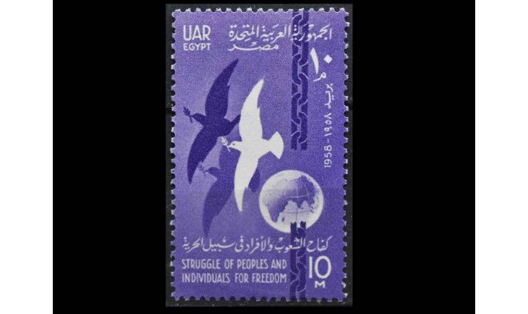Египет 1958 г. "Объединенная Арабская Республика"