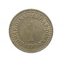 Югославия 1 динар 1990 г.