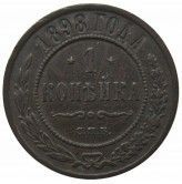 Россия 1 копейка 1898 г. СПБ