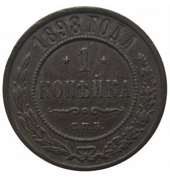 Россия 1 копейка 1898 г. СПБ Россия 1 копейка 1898 г. СПБ