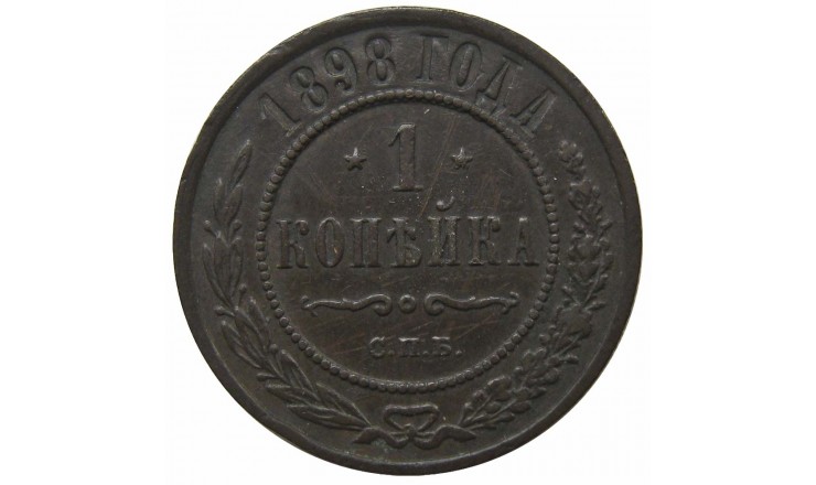 Россия 1 копейка 1898 г. СПБ
