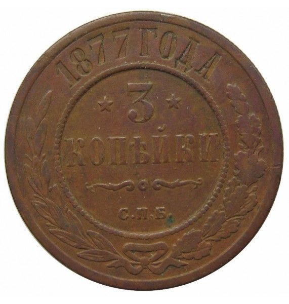 Россия 3 копейки 1877 г. СПБ Россия 3 копейки 1877 г. СПБ