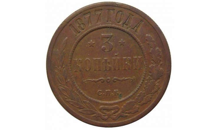 Россия 3 копейки 1877 г. СПБ Россия 3 копейки 1877 г. СПБ