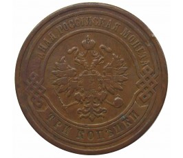 Россия 3 копейки 1877 г. СПБ Россия 3 копейки 1877 г. СПБ