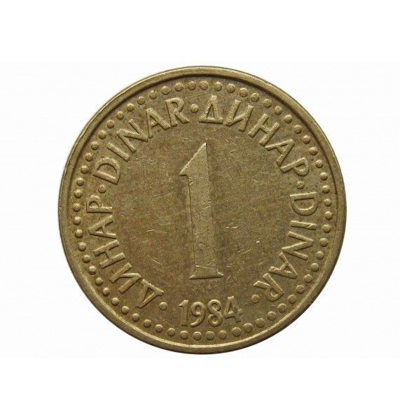 Югославия 1 динар 1984 г.