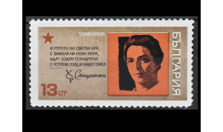 Болгария 1968 г. "Христо Смирненский"