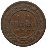 Россия 1 копейка 1895 г. СПБ