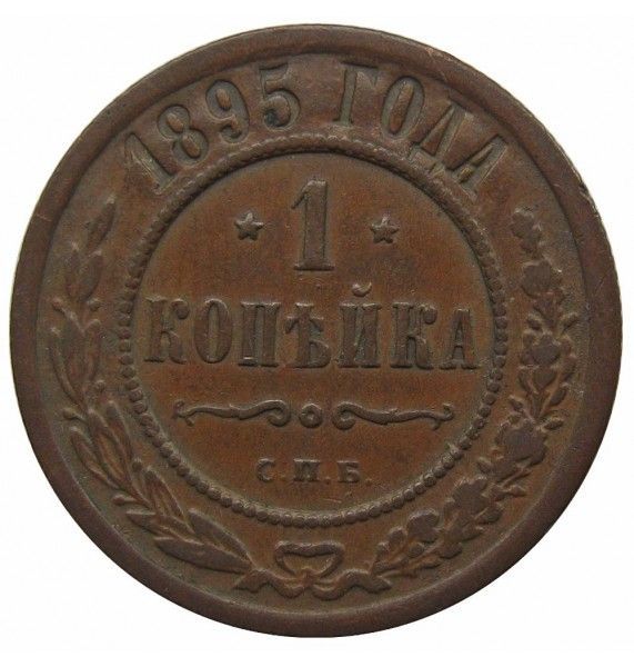 Россия 1 копейка 1895 г. СПБ