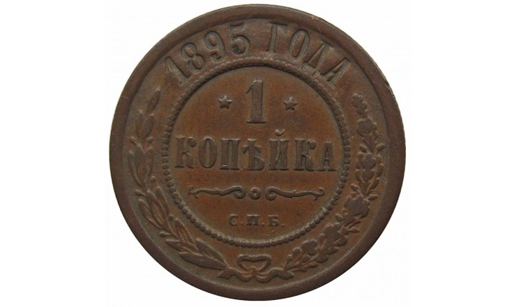 Россия 1 копейка 1895 г. СПБ Россия 1 копейка 1895 г. СПБ