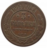 Россия 3 копейки 1904 г. СПБ