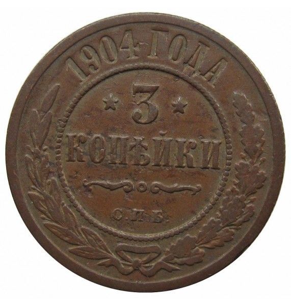 Россия 3 копейки 1904 г. СПБ Россия 3 копейки 1904 г. СПБ