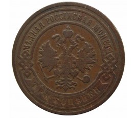 Россия 3 копейки 1904 г. СПБ
