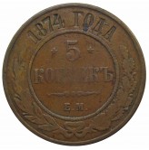 Россия 5 копеек 1874 г. ЕМ
