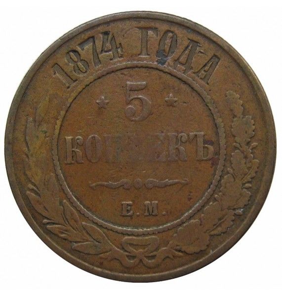 Россия 5 копеек 1874 г. ЕМ Россия 5 копеек 1874 г. ЕМ