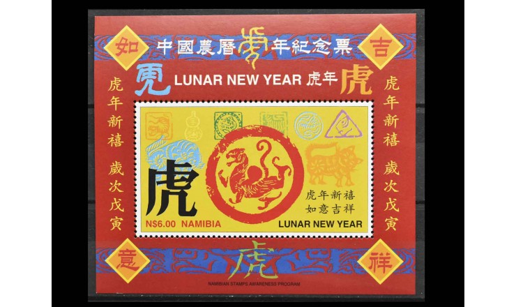 Намибия 1997 г. "Китайский Новый год, год Тигра"