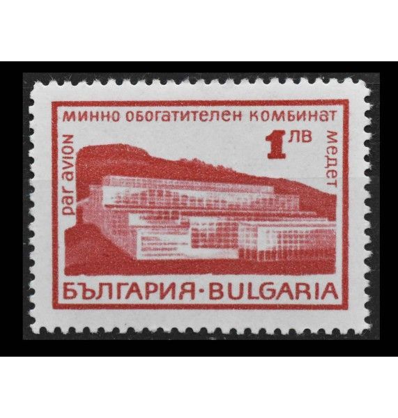 Болгария 1968 г. "Завод по переработке руды "Асарел Медет" Болгария 1968 г. "Завод по переработке руды "Асарел Медет"