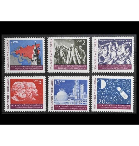 Болгария 1967 г. "Великая Октябрьская социалистическая революция"