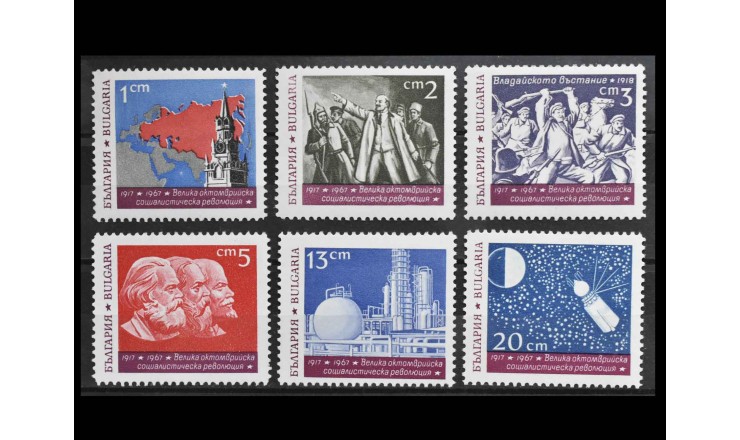 Болгария 1967 г. "Великая Октябрьская социалистическая революция"