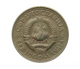 Югославия 5 динар 1972 г.