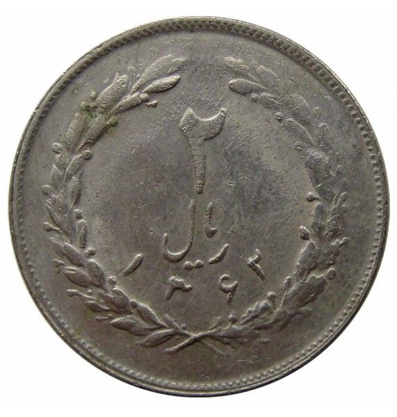 Иран 2 риала 1983 г.