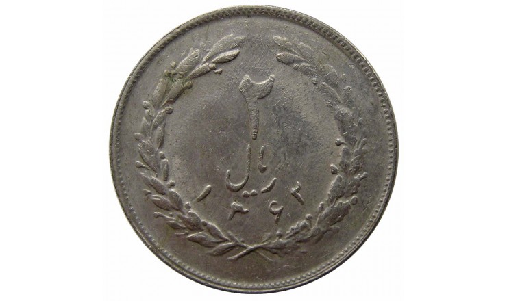 Иран 2 риала 1983 г. Иран 2 риала 1983 г.