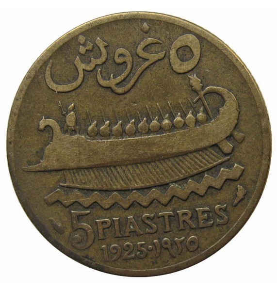 Ливан 5 пиастров 1925 г.