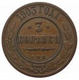 Россия 3 копейки 1903 г. СПБ