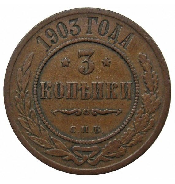 Россия 3 копейки 1903 г. СПБ