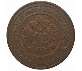 Россия 3 копейки 1903 г. СПБ