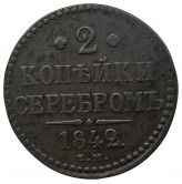 Россия 2 копейки 1842 г. EМ