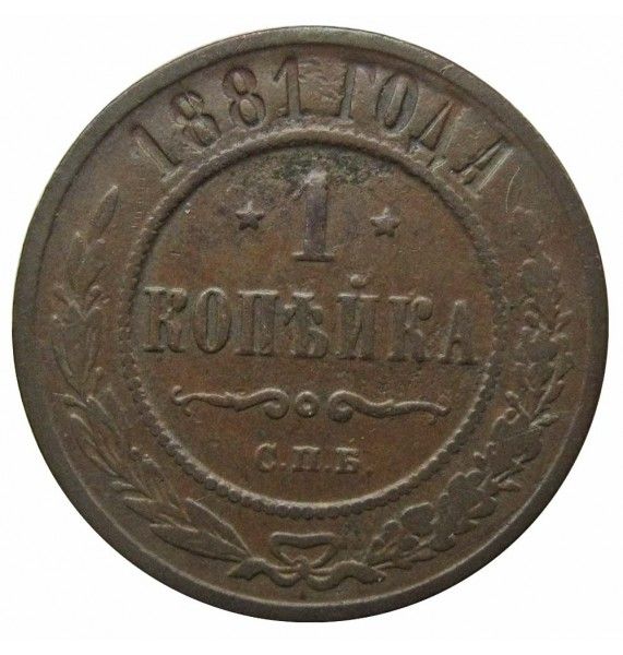 Россия 1 копейка 1881 г. СПБ