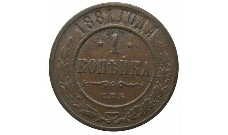 Россия 1 копейка 1881 г. СПБ