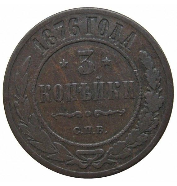 Россия 3 копейки 1876 г. СПБ