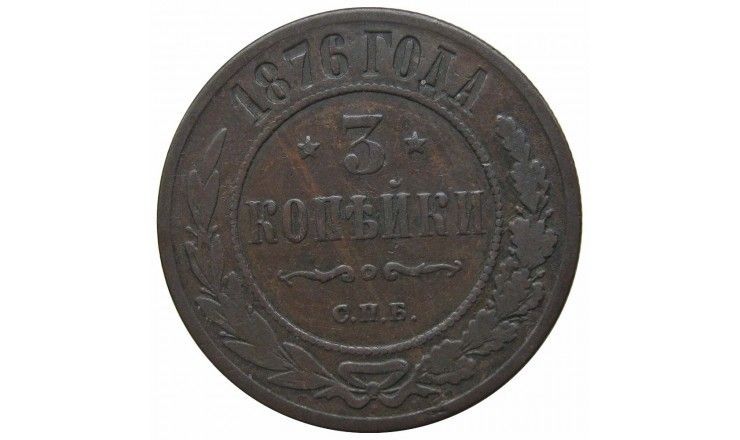 Россия 3 копейки 1876 г. СПБ
