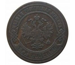 Россия 3 копейки 1876 г. СПБ