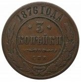 Россия 3 копейки 1876 г. СПБ