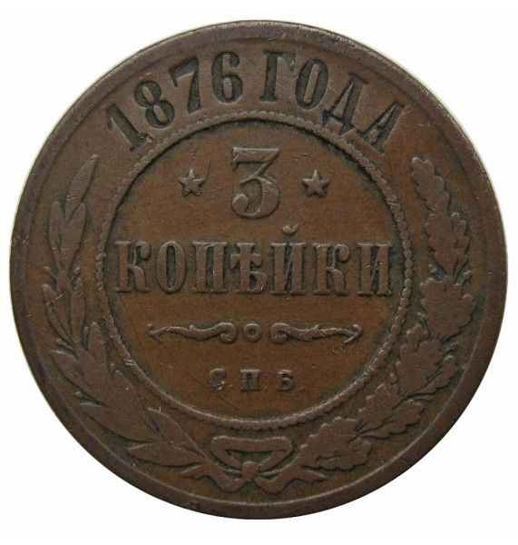 Россия 3 копейки 1876 г. СПБ