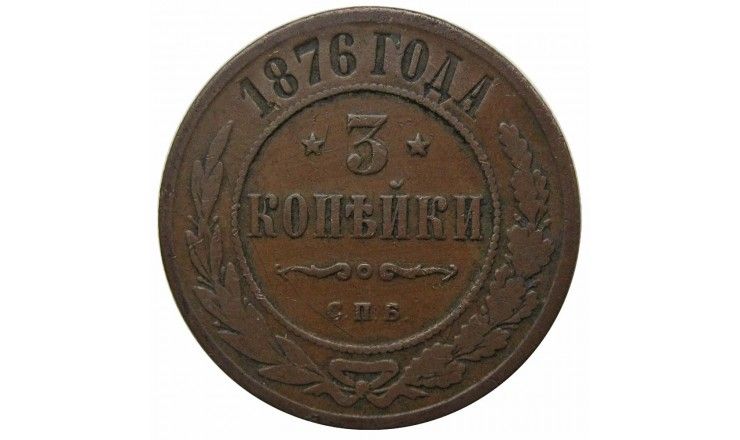 Россия 3 копейки 1876 г. СПБ