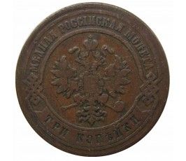Россия 3 копейки 1876 г. СПБ