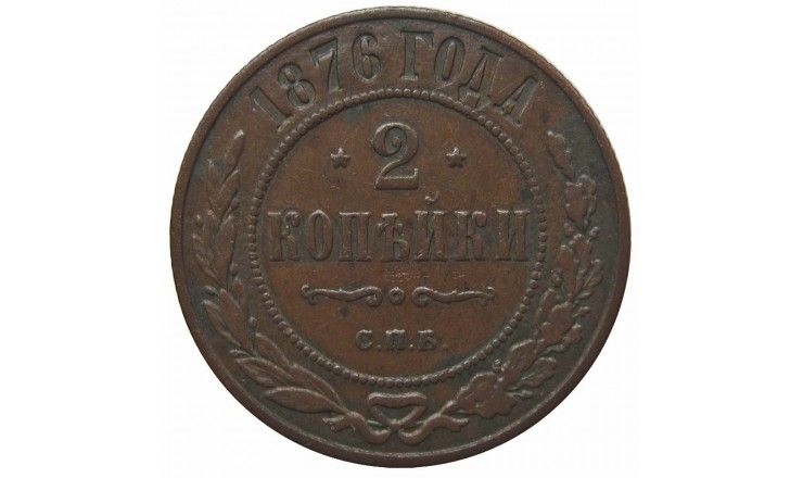 Россия 2 копейки 1876 г. СПБ Россия 2 копейки 1876 г. СПБ