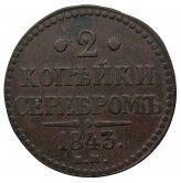 Россия 2 копейки 1843 г. EМ