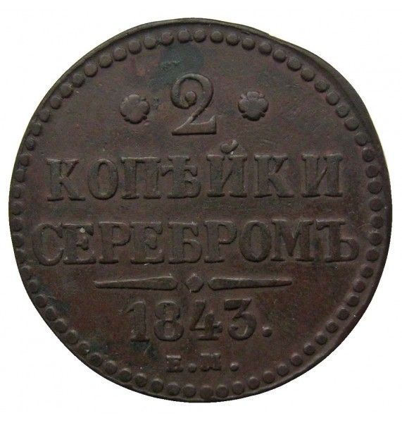 Россия 2 копейки 1843 г. EМ