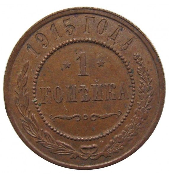 Россия 1 копейка 1915 г. СПБ