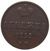 Россия денежка 1851 г. ЕМ