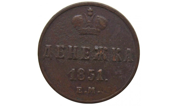 Россия денежка 1851 г. ЕМ