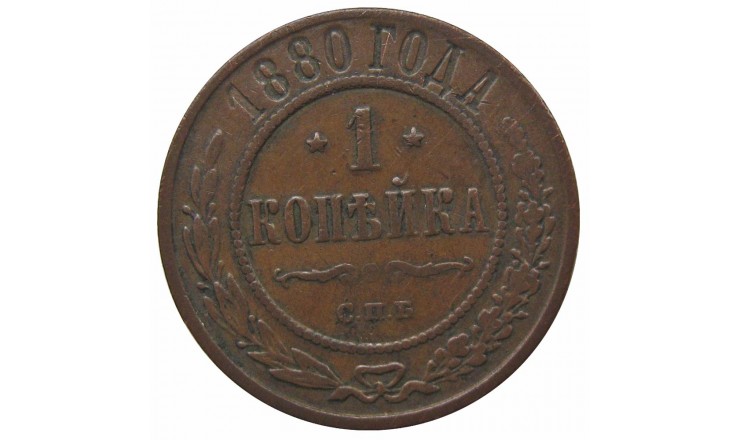 Россия 1 копейка 1880 г. СПБ